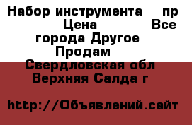 Набор инструмента 94 пр. KingTul › Цена ­ 2 600 - Все города Другое » Продам   . Свердловская обл.,Верхняя Салда г.